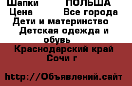 Шапки PUPIL (ПОЛЬША) › Цена ­ 600 - Все города Дети и материнство » Детская одежда и обувь   . Краснодарский край,Сочи г.